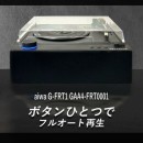 公式ショップ 「aiwa G-FRT1 フルオートレコードプレーヤー GAA4-FRT0001」販売開始