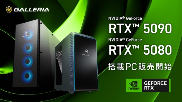 【GALLERIA】「GeForce RTX(TM) 5090」及び「GeForce RTX(TM) 5080」搭載PC販売開始