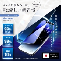 【ブルーライトを最大99％カット】iPhone対応ガラスフィルム「Blue Shine」で目の健康をサポート