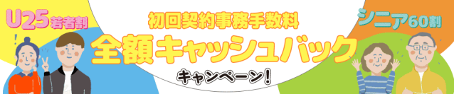 HISモバイル「U25若者割」「シニア60割」を2/3よりスタート！初回契約事務手数料0円キャンペーン！