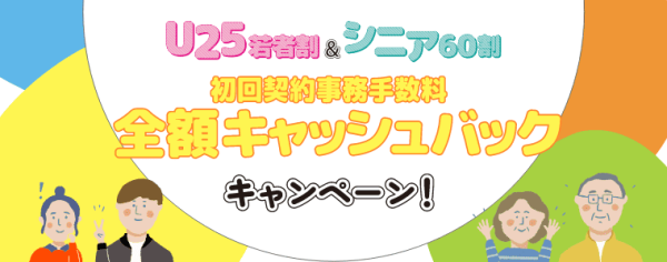 HISモバイル「U25若者割」「シニア60割」を2/3よりスタート！初回契約事務手数料0円キャンペーン！