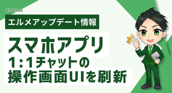 エルメッセージのスマホアプリで1:1チャットの画面デザインを刷新