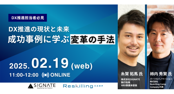 リスキリング支援サービス 『Reskilling Camp』、企業のDX推進を支援する株式会社SIGNATEと共にDX推進の現状と未来をテーマにウェビナーを開催