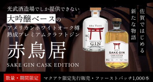 大吟醸ベースの樽熟成クラフトジン『赤鳥居 SAKE GIN CASK EDITION』をMakuakeで限定先行販売