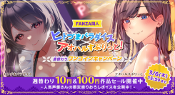 FANZA同人「ヒトづまパラダイス×アオハルすぷりっと！週替わりワンコインキャンペーン」を2月4日（火）に開催！新作ボイス8作品もリリース！