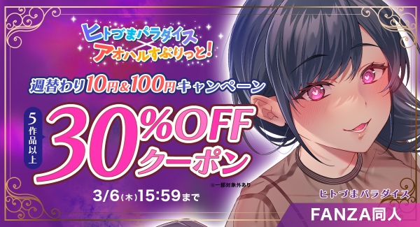 FANZA同人「ヒトづまパラダイス×アオハルすぷりっと！週替わりワンコインキャンペーン」を2月4日（火）に開催！新作ボイス8作品もリリース！