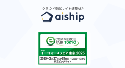 クラウド型ECサイト構築ASP「aiship」が2/27(木)・2/28(金)のEC・通販業界向けイベント「イーコマースフェア東京2025(第18回)」に出展