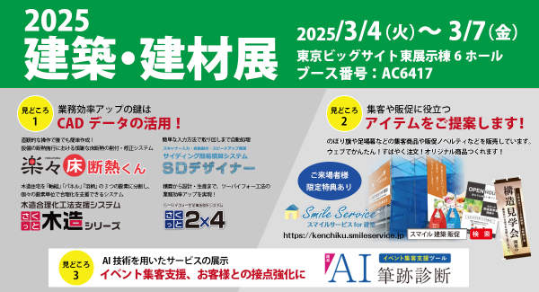 株式会社SHF、建築・建材展2025に出展。業務効率アップの鍵は、CADデータの活用！