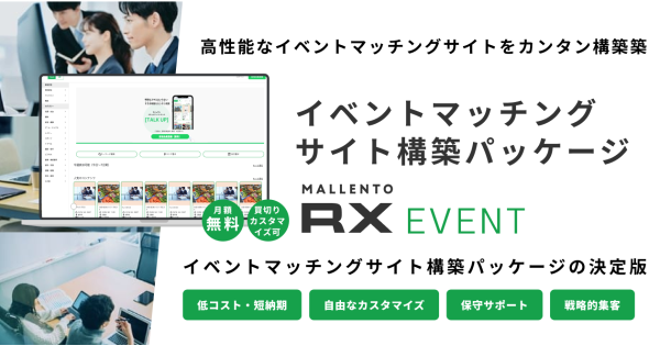 あらゆるタイプのイベントサイトを簡単構築！低コスト＆高品質なイベントマッチングサイト構築パッケージ「Mallento RX EVENT」を2月17日にリリース