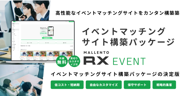 あらゆるタイプのイベントサイトを簡単構築！低コスト＆高品質なイベントマッチングサイト構築パッケージ「Mallento RX EVENT」を2月17日にリリース