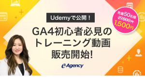 GA4の導入後の活用にお悩みの方へ！Udemyで学べるGA4基礎トレーニング動画の販売を開始｜株式会社イー・エージェンシー