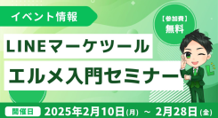 LINEマーケティングツール「エルメッセージ」入門セミナーを開催