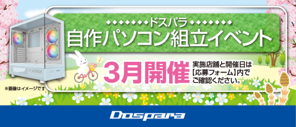 【ドスパラ】大好評『自作パソコン組立イベント』　2025年3月の参加者募集中　お一人でも友達、家族との参加もOK　パーツ選びから組み立てまでプロがサポートします