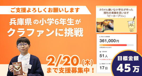 神戸の小学生が開発！理科の実験から生まれた新感覚『ビーカープリン』で食品ロス削減へ