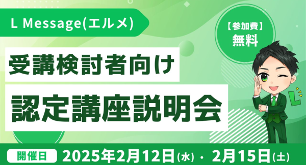 エルメッセージ認定講座のカリキュラムやサポートがわかる説明会