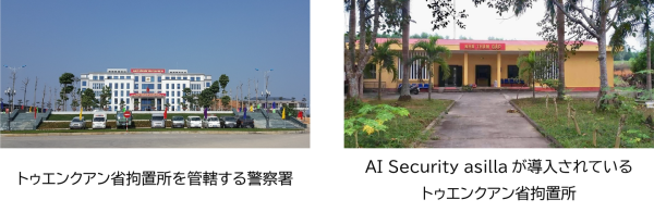 トゥエンクアン省公安局 留置場および拘置施設におけるAI警備システム「AI Security asilla」稼働開始のお知らせ