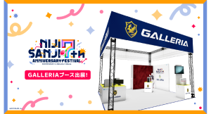 【GALLERIA】　『にじさんじフェス2025』にブース出展　葛葉のスタンディパネルがあるフォトスポット、試遊コーナー、グッズガチャを設置