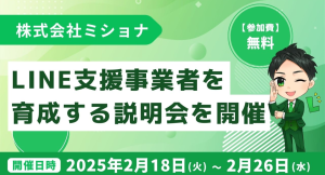 株式会社ミショナがLINE活用支援人材の育成のための説明会を開催