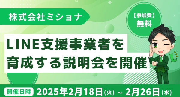 株式会社ミショナがLINE活用支援人材の育成のための説明会を開催