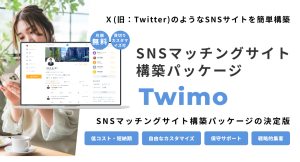 X（旧：Twitter）やInstagramのようなSNSサイトを簡単に構築できるオールインワンパッケージ「Twimo」を2月26日にリリース