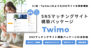 X（旧：Twitter）やInstagramのようなSNSサイトを簡単に構築できるオールインワンパッケージ「Twimo」を2月26日にリリース