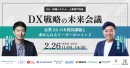 リスキリング支援サービス 『Reskilling Camp』主催/DX推進を目指す企業のためのカンファレンス「DX戦略の未来会議」開催