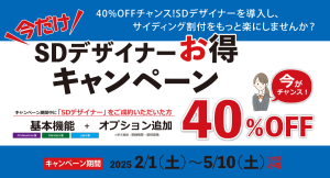 今だけ！「SDデザイナー」お得キャンペーンのお知らせ