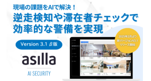 「逆走検知」と「閉館時業務の効率化」を実現！AI警備システム『asilla』最新バージョンリリース