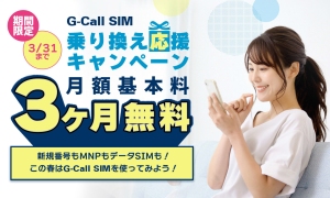 G-Call SIM乗り換え応援キャンペーン