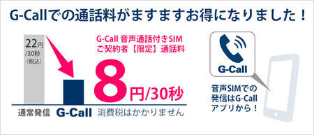 G-Call格安SIMプラン「G-Call SIM」が3月末まで基本料無料！2月17日よりキャンペーン開始