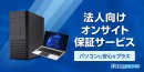 【ドスパラ】会社のPCトラブル発生時　現場に直行＆その場で修理 法人向けオンサイト保証サービスがPC購入時に選択できるようになりました