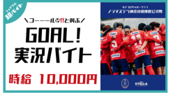 スキマバイトアプリ『シェアフル』、女子サッカークラブ「ノジマステラ神奈川相模原」公式戦にて “GOAL実況バイト” を募集！