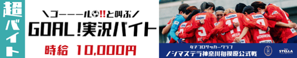 スキマバイトアプリ『シェアフル』、女子サッカークラブ「ノジマステラ神奈川相模原」公式戦にて “GOAL実況バイト” を募集！