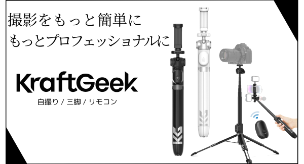 KraftGeek社から独占販売権を得た「携帯電話＆カメラ用自撮り棒三脚スタンド」の応援購入プロジェクトを、クラウドファンディングサイトで2月4日に開始！