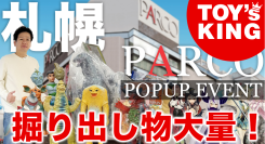 【イベント】お宝大放出イベント！『 トイズキング × 札幌PARCO POPUP展 』を開催中！！／T-BASE TV