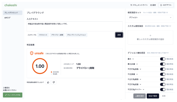 機密情報の流出を防ぎ、企業の安全な生成AI活用を促進する「chakoshi」のパブリックベータ版を公開