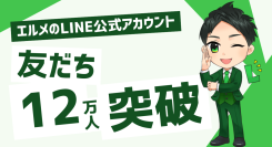 エルメッセージのLINE公式アカウント登録で友だち集めの方法を伝授