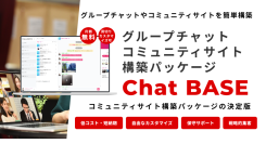 社内チャットからファンサイトまで、あらゆるコミュニケーションニーズに対応！コミュニティサイト構築パッケージの決定版「Chat BASE」を3月12日にリリース