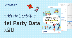 「連載コラム：ゼロから分かる1st Party Data活用」資料公開のお知らせ｜株式会社イー・エージェンシー