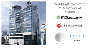 渋谷の複合施設で初！渋谷フクラスで『AI Security asilla』の導入を開始