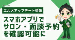 Lメッセージのスマホアプリでサロン予約カレンダーを確認可能に