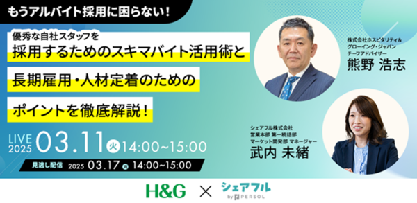 スキマバイトアプリ『シェアフル』、株式会社ホスピタリティ＆グローイング・ジャパンと共催セミナーを3月11日（火）に開催