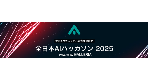 【サードウェーブ】『全日本AIハッカソン 2025 Powered by GALLERIA』5都市での地方大会　開催決定　東日本大会のエントリーは2月28日締切