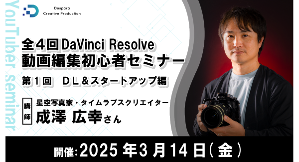 【ドスパラ】人気の動画編集ソフトDaVinci Resolve（無料版）を学ぶ初心者向けセミナー　全４回　初回を3月14日（金）20時より開催　参加者募集中