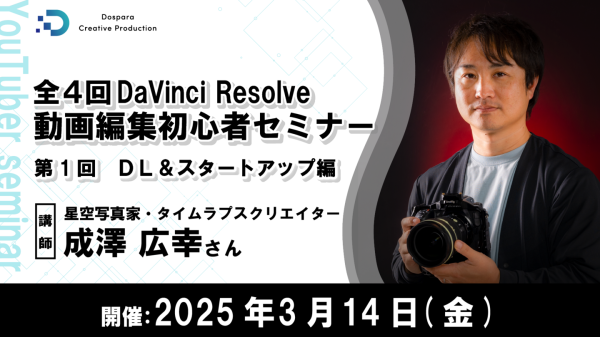 【ドスパラ】人気の動画編集ソフトDaVinci Resolve（無料版）を学ぶ初心者向けセミナー　全４回　初回を3月14日（金）20時より開催　参加者募集中