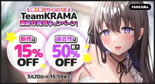 FANZA同人「TeamKRAMA」最新作発売キャンペーンを2月20日（木）に開催！抱き枕カバーセットも同時発売！