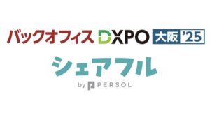 スキマバイトアプリ『シェアフル』、大阪開催「バックオフィスDXPO大阪’25」に出展　～展示会当日にブースにお立ち寄りいただいた方へ、キャンペーンも開催～