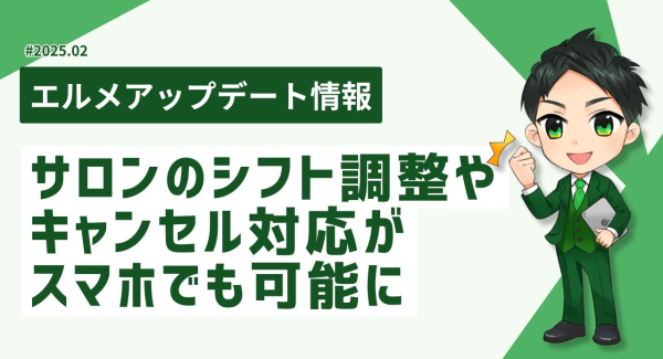 エルメッセージはスマホでサロンのシフト調整やキャンセル対応が可能