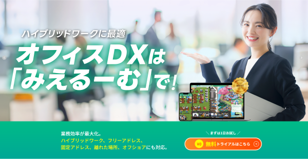 オフィスDX推進サービス「みえるーむ」、プロダクトサイトをリニューアル