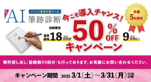 建築業界のイベント集客を強力サポート！「簡易AI筆跡診断」導入費50%OFFキャンペーン実施